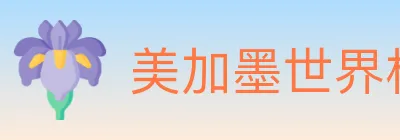 美加墨世界杯买球官方网站 logo